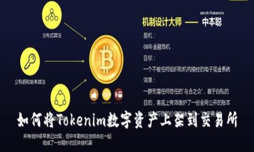如何将Tokenim数字资产上架到交易所