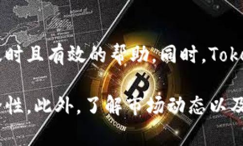 jiaotiTokenim可以放比特币吗？详细解析及其相关问题/jiaoti

Tokenim, 比特币, 加密货币, 数字资产/guanjianci

在当今快速发展的加密货币市场中，各类数字资产的存储和管理已成为非常重要的话题。Tokenim作为一种数字资产管理工具，越来越多的用户希望了解它的功能及其对比特币的支持情况。本文将深入探讨Tokenim是否可以存放比特币的相关问题，并提供全面的解答和分析。

Tokenim的基本功能介绍
Tokenim是一款数字资产管理平台，旨在为用户提供安全、便捷的资产存储和交易服务。它支持多种加密货币的存储，包括以太坊、ERC-20代币等。Tokenim的设计考虑到了用户的需求，不仅注重资产的安全性，还强调用户操作的便捷性。

这个平台通常具备以下几项功能：安全地存储多种数字资产、便捷的资产交易、监控资产价格变化，以及数据的实时更新等。通过Tokenim，用户可以随时随地管理他们的加密货币投资，获取投资回报。

Tokenim是否支持比特币存放
那么，Tokenim究竟能否存放比特币呢？答案是：这要依赖于Tokenim平台的具体功能设置和用户的需求。目前，随着技术的发展，越来越多的数字资产管理平台开始支持比特币这样的主流加密货币。因此，用户有必要了解Tokenim是否具备对此做出支持的能力。

具体来说，如果Tokenim平台允许用户存储比特币，那么用户就可以在Tokenim中持有比特币。同时，Tokenim也会提供相关的安全措施，例如冷钱包存储，防止黑客攻击或资产损失。如果Tokenim不直接支持比特币的存放，用户仍可以通过一些伙伴平台进行转移，或寻找其他专注于比特币的数字资产管理工具。

Tokenim的安全性与风险管理
在考虑将比特币或其他数字资产存放在Tokenim时，安全性是用户最关心的问题之一。Tokenim致力于采取多种方法确保用户资产的安全性，包括使用加密技术、实现多重验证机制及定期进行安全审计。

然而，即使在安全性方面获得较高的保障，用户仍需共同承担一定的风险。例如，市场波动性、技术故障和潜在的黑客攻击等因素，均可能对资产安全造成威胁。用户应仔细考虑这些风险，并确保自己对平台的理解和信任。

Tokenim的用户体验
Tokenim是否能够有效地满足用户对比特币存储的需求，也与其用户体验密切相关。一个好的数字资产管理平台不仅要功能全面，还要界面友好、易于操作。Tokenim为了用户体验，通常会提供简单明了的导航界面、详尽的教程和高效的客户支持。

用户体验的好坏直接影响到用户的满意度和使用频率。对于初次接触加密货币的用户来说，Tokenim应该能提供清晰的指导，帮助他们顺利完成比特币存储、交易等操作。同时，用户社区和论坛也为用户提供交流平台，促进用户之间的互动与经验分享。

Tokenim的资产转换功能
如今，越来越多的数字资产管理平台提供资产转换的功能。如果Tokenim能够支持比特币的存放，那么用户可能还会关心平台是否支持资产间的转换功能。比如，用户是否可以将其他加密货币转换为比特币，反之亦然。

这一功能的存在，可以极大地提升用户的交易效率和灵活性。但是，资产转换功能的存在也可能伴随着手续费和兑换率的变化，这些都需要用户仔细考虑。用户在进行操作前，应提前了解Tokenim的转换政策和费率，这样做能帮助用户更好地管理其资产投资。

可能的相关问题
在本文的最后，我们将讨论5个与Tokenim和比特币相关的问题：

1. Tokenim如何保证用户资产的安全性？
Tokenim在保障用户资产安全方面采取了多种措施。首先，它对于所有用户的信息和资产数据都会进行加密存储，以防止数据被非法篡改。其次，Tokenim采用了多重验证机制，确保只有经过验证的用户才能访问自己的帐户。此外，平台定期进行内部和外部的安全审计，及时发现潜在的安全隐患。

2. 如何将比特币转移至Tokenim？
如果用户想将比特币转移至Tokenim，需首先创建一个Tokenim帐户并完成相关验证。接下来，用户可以从钱包或交易所获取比特币的转账地址，并将比特币发送至该地址。系统验证交易后，用户的比特币将会出现在其Tokenim帐户中。用户在转账前需确认地址无误，以免发生资产损失。

3. Tokenim对比特币的手续费是怎样的？
Tokenim在进行比特币存放、交易时，可能会收取一定的手续费。手续费的具体数额通常取决于当前的市场状况和交易量。用户可以在平台上查看相关的费用说明，以便制定合理的投资策略。了解手续费信息，可以为用户进行更高效的资产管理提供支持。

4. 通过Tokenim能否进行比特币的投资？
Tokenim不仅仅限于管理和存放比特币，还可能会提供一些投资服务，比如比特币投资的咨询、市场分析以及投资组合管理等。用户可以通过Tokenim获取市场行情和相关数据，以便做出投资决策。投资比特币需要对市场有充足的了解，因此用户在投资前应进行专业的研究和咨询。

5. Tokenim的客户支持服务如何？
Tokenim通常会提供多元化的客户支持渠道，包括在线聊天、电子邮件和电话等方式。无论用户在存储或交易过程中遇到什么问题，都能获得及时且有效的帮助。同时，Tokenim还可能会提供用户手册、在线FAQ和社区论坛，以便用户自行查找相关信息和经验分享。

总结来说，Tokenim能否存放比特币，取决于平台的具体功能和用户的需求。用户应在购买和存储比特币之前，充分了解平台的各项功能和安全性。此外，了解市场动态以及相关手续费问题，也是进行资产管理的重要一环。希望本文的探讨能够为广大用户在使用Tokenim进行比特币存储和交易时提供一定的参考。