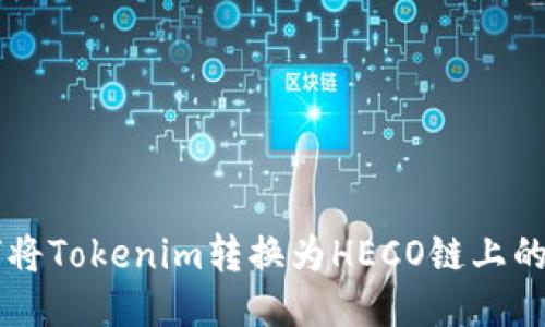 如何将Tokenim转换为HECO链上的代币