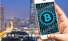 如何将Tokenim转换为HECO链上的代币