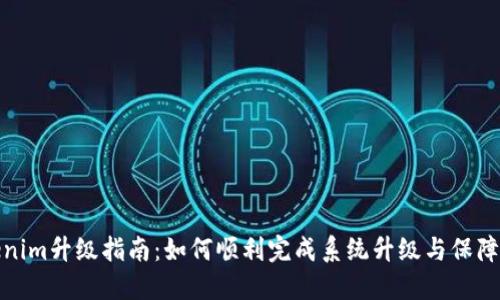 Tokenim升级指南：如何顺利完成系统升级与保障安全