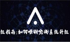 Tokenim升级指南：如何顺利完成系统升级与保障安