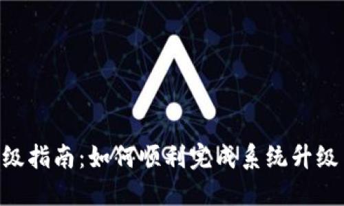 Tokenim升级指南：如何顺利完成系统升级与保障安全