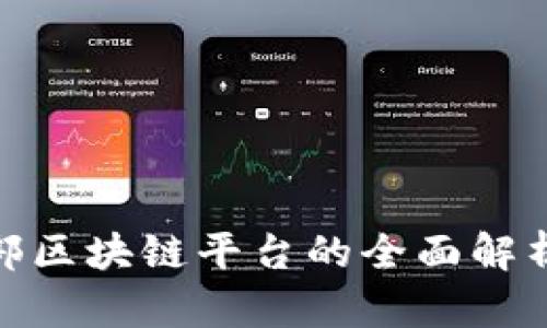 : 中国工信部区块链平台的全面解析与应用前景
