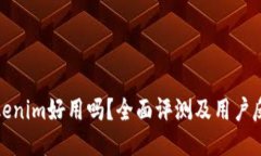 Tokenim好用吗？全面评测及用户反馈