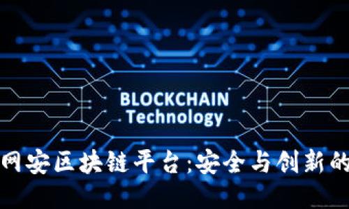 中国网安区块链平台：安全与创新的结合
