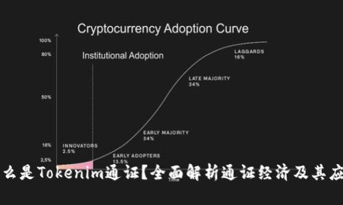 什么是Tokenim通证？全面解析通证经济及其应用