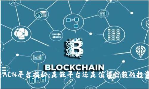 区块链ALN平台揭秘：是假平台还是值得信赖的投资机会？