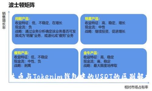 泰达币与Tokenim钱包中的USDT的区别解析