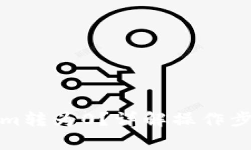 如何将Tokenim转为0？详解操作步骤及注意事项