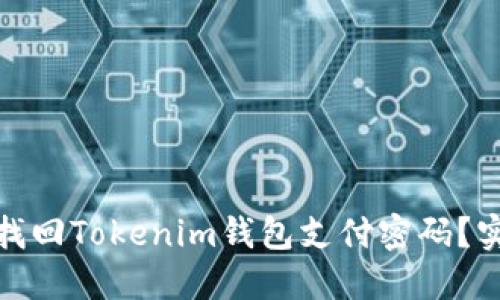 : 如何找回Tokenim钱包支付密码？实用指南
