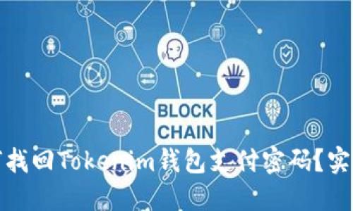 : 如何找回Tokenim钱包支付密码？实用指南