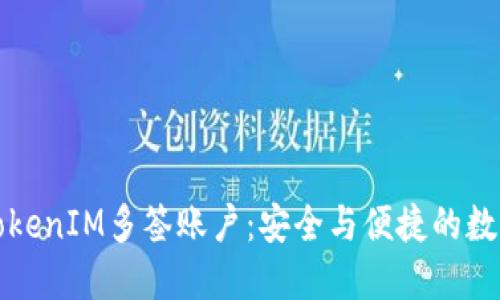 深入了解TokenIM多签账户：安全与便捷的数字资产管理