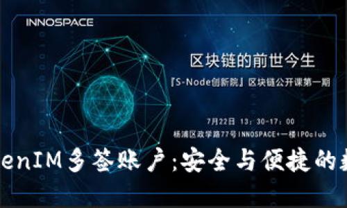 深入了解TokenIM多签账户：安全与便捷的数字资产管理