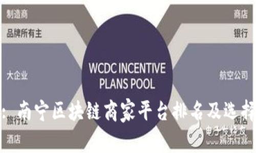 搜索: 南宁区块链商家平台排名及选择指南