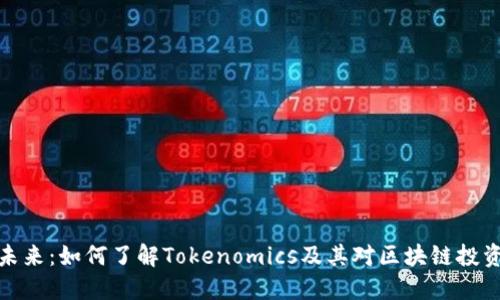 代币的未来：如何了解Tokenomics及其对区块链投资的影响