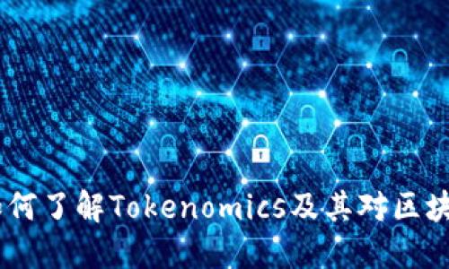 代币的未来：如何了解Tokenomics及其对区块链投资的影响