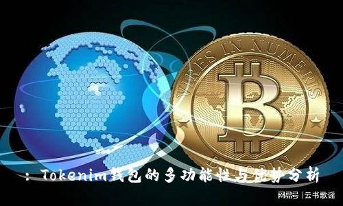 : Tokenim钱包的多功能性与优势分析