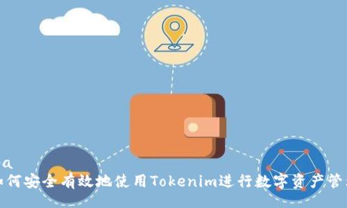 ipa  
如何安全有效地使用Tokenim进行数字资产管理