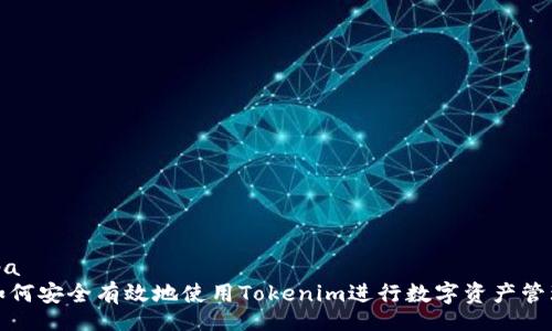 ipa  
如何安全有效地使用Tokenim进行数字资产管理