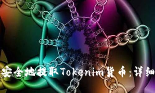 如何安全地提取Tokenim货币：详细指南