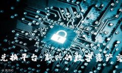 和关键词区块链实物兑换平台：新兴的数字资产