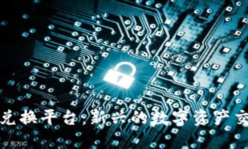 和关键词

区块链实物兑换平台：新兴的数字资产交易解决方案