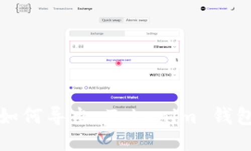 如何导出 Tokenim 钱包