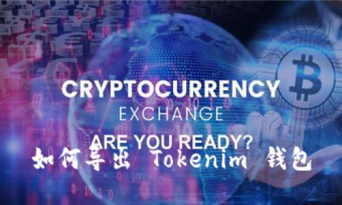 如何导出 Tokenim 钱包