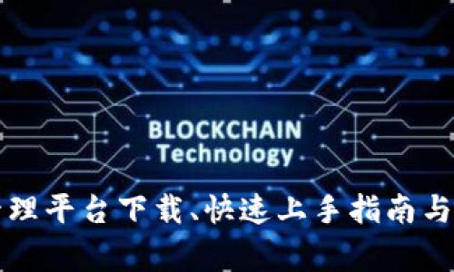 区块链集群管理平台下载、快速上手指南与常见问题解答