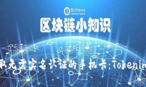 : 如何获取无需实名认证的手机卡：Tokenim使用指南