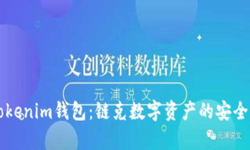 深入解析Tokenim钱包：链克数字资产的安全与使用指南