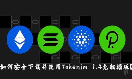 如何安全下载并使用Tokenim 1.4免翻墙版？