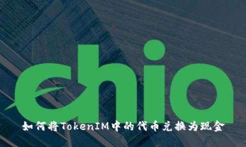 如何将TokenIM中的代币兑换为现金