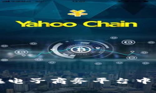 区块链技术在电子商务平台中的应用与趋势