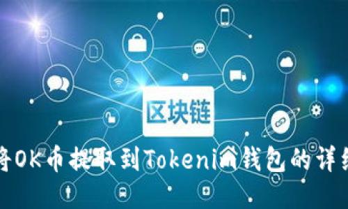 如何将OK币提取到Tokenim钱包的详细指南
