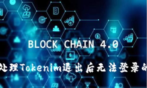 如何处理Tokenim退出后无法登录的问题