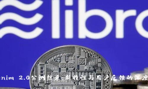 Tokenim 2.0公测结束：新特性与用户反馈的深度分析