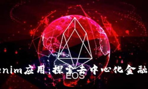 : Tokenim应用：探索去中心化金融的未来