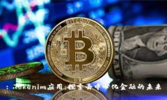 : Tokenim应用：探索去中心化金融的未来