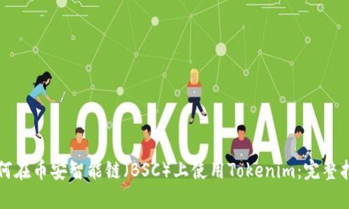 如何在币安智能链（BSC）上使用Tokenim：完整指南