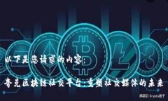 以下是您请求的内容：夸克区块链社交平台：重