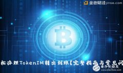 如何轻松办理TokenIM转出到账？完整指南与常见问