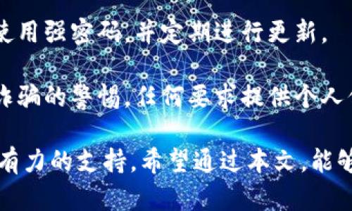   关于Tokenim投放的糖果：如何参与、收益分析及市场前景 / 

 guanjianci Tokenim, 糖果投放, 加密货币, 数字资产 /guanjianci 

近年来，随着区块链技术的飞速发展，加密货币行业逐渐成为投资者关注的焦点。作为一种新兴的投资模式，糖果投放（Candy Drop）也进入了公众的视野。特别是在Tokenim项目中，糖果投放更是引发了大量用户的热议。在本文中，我们将详细探讨Tokenim投放的糖果，包括参与方式、收益分析、市场前景等方面。通过这些内容，旨在为普通用户提供一个全面的了解，并帮助他们做出更明智的投资决策。

什么是Tokenim投放的糖果？
Tokenim是一个基于区块链的项目，旨在为用户提供一个安全、高效的数字资产交易平台。糖果投放是Tokenim推出的一项活动，通过该活动，用户可以免费领取Tokenim的代币（通常称为“糖果”或“空投”）。这一模式的优势在于它吸引了大量用户参与，增加了Tokenim的用户基数，提高了其市场知名度。

糖果投放的基本原理是，项目方在特定时间内向符合条件的用户免费发放一定数量的代币。用户需要按照项目方的要求，如关注社交媒体渠道、转发信息等，完成相应的任务后即可领取这些代币。这种模式不仅能有效提高用户的参与感，同时也为项目方带来了更多的社区支持。

如何参与Tokenim的糖果投放？
参与Tokenim糖果投放相对简单，一般而言，用户需要按照以下步骤操作：

ol
    li首先，用户需要访问Tokenim的官方网站或其社交媒体渠道，获取糖果投放的相关信息。/li
    li接着，用户需要注册一个Tokenim账户，并完成身份验证。这一步骤主要是为了确保参与者的身份真实可靠。/li
    li完成注册后，用户可以根据要求参与糖果投放的任务。这些任务通常包括关注Tokenim的推特、加入Telegram群组，或分享特定的宣传信息等。/li
    li完成所有任务后，用户只需等待项目方的发放通知，通常会在一定时间后将代币直接发送到用户的Tokenim账户中。/li
/ol

需要注意的是，参与糖果投放的用户必须仔细阅读项目方的规则和要求，以确保自己能够顺利参与，并成功领取糖果。

Tokenim糖果的收益分析
在参与Tokenim糖果投放之前，用户通常会关心的是其潜在的收益。糖果的价值主要取决于市场供需关系、项目的实际应用场景及其背后的团队实力等因素。在许多情况下，糖果在最初空投时的价值较低，但随着项目的推广和发展，其价值有可能会逐渐提升。

以下几点是影响Tokenim糖果收益的重要因素：

ol
    listrong市场需求：/strong如果Tokenim项目能够吸引更多的用户和投资者，其代币的需求将会上升，进而提升代币的市场价值。/li
    listrong应用场景：/strong代币的实际应用场景越广，其价值越高。如果Tokenim的代币能够在实际项目中产生效用，用户就有理由持有这种代币。/li
    listrong团队实力：/strong项目的创始团队和开发团队的实力与经验直接影响到项目的推进和发展。如果团队背景雄厚，引入了更多的资源和技术支持，代币的前景将更为乐观。/li
/ol

然而，参与糖果投放的用户也需意识到风险。在加密货币市场中，价格波动非常剧烈，任何时候都有可能导致代币价值的下跌。因此，投资者要有充分的心理准备，科学地管理自己的投资风险。

Tokenim的市场前景如何？
虽然Tokenim项目目前还处于发展的初期阶段，但随着区块链技术的普及，以及人们对数字资产越来越重视，Tokenim在未来的发展前景广阔。首先，Tokenim的技术基础是建立在区块链上，这种技术提供了去中心化的交易环境，提高了交易的安全性和透明度。这无疑将吸引更多的用户参与，助力项目的良性发展。

其次，Tokenim项目也注重生态系统的构建，计划推出一系列配套产品与服务。这些产品将能够为用户提供更多的使用场景，从而推动代币的应用和价值。例如，Tokenim可能会根据市场需求推出去中心化金融服务（DeFi）、数字资产管理服务等。这些都将提升Tokenim在行业中的竞争力。

关于Tokenim糖果投放的常见问题

1. Tokenim的糖果投放有什么优势与风险？
糖果投放作为一种新的营销手段，具有多重优势。首先，对用户而言，参与糖果投放是一种低成本甚至无成本的方式，用户只需完成简单的任务便可获得代币。其次，项目方通过糖果投放能够快速扩大自己的用户基础和品牌影响力，这是传统营销方式难以比拟的。对于投资者来说，它是学习和了解区别于传统金融产品的新类型数字资产的一个好机会。

然而，参与糖果投放也存在一定风险。主要包括代币价值波动风险，新的项目可能存在不确定性，用户应该在了解项目的基础上审慎决策。若项目方未能按时推出产品或服务，导致代币失去价值，用户将面临损失。此外，一些不良项目可能会利用糖果投放的名义进行诈骗，用户在参与过程中应保持警惕，选择有信誉的项目。

2. 如何辨别Tokenim的糖果投放是否值得参与？
判断一个糖果投放项目是否值得参与，需要从多个角度进行全面评估。首先是项目团队的背景，优秀的团队通常会有相应的技术积累和市场经验，能够保障项目的顺利推进。其次是项目的白皮书，项目方通常会在白皮书中详细介绍项目的设计理念、技术路线以及未来规划。这是深入了解项目的关键材料。

此外，社交媒体上的用户反馈和社区活跃度也很重要。一个活跃的社区可以为项目带来更多的曝光和支持。在参与投放之前，用户还应该了解代币的分配机制和流通情况，以判断其投资价值。同时，建议用户多关注相关领域的媒体报道，获取更全面的信息，做出明智的决策。

3. 投放的糖果如何使用或交易？
Tokenim投放的糖果在领取后，用户可以根据项目方的指导进行使用或交易。通常，糖果最初会被充值到用户的Tokenim钱包中，用户可以通过平台直接进行交易，或通过其他交易所进行转让出售。Tokenim团队可能还会提供一些使用场景，用户可以在生态系统内部进行消费，如用于支付交易手续费、购买服务等等。

此外，用户应当了解糖果的流通性，尤其是有些糖果在初期可能面临流通限制。用户在选择交易时要重点关注市场报价及交易量，以确保能够顺利成交。同时，在选择交易平台时，确保该平台的安全性与可信赖性，避免因交易过程中信息泄露而遭受亏损。

4. 参与Tokenim糖果投放的条件是什么？
参与Tokenim糖果投放的条件通常会在官方公告中说明。一般包括年龄限制、居住国限制、账号验证等。用户在参与之前需确认自己满足这些基本条件。

除了上述基本要求外，参与者还需依据Tokenim项目方的具体要求完成一系列的任务，例如关注社交媒体、分享项目推广链接、面试其他用户等。每个项目的要求不尽相同，建议在参与前详细阅读相关条款和指南，确保自己能够按照规定完成相应的任务。

5. 如何保障在糖果投放中个人信息的安全？
在参与Tokenim糖果投放时，用户应格外关注个人信息的安全。首先，建议用户仅在官方渠道注册，不要轻信从非正式渠道获取的信息。切勿泄露任何个人敏感信息，如密码、私钥等。确保使用强密码，并定期进行更新。

此外，用户应该启用双重身份验证（2FA），提供更高级别的安全保护。在访问Tokenim网站或相关平台时，确保使用安全连接，避免在公共网络环境中输入个人敏感信息。时刻保持对网络诈骗的警惕，任何要求提供个人信息或操控用户帐户的行为均应格外谨慎，以避免信息泄露或财产损失。

总之，在参与Tokenim投放的糖果活动时，用户既要对其潜在收益充满期待，也需理性看待其中可能存在的风险。通过深入了解项目、本身以及市场动态，用户可以为自己的投资决策提供有力的支持。希望通过本文，能够帮助到广大普通用户在投资加密货币领域时，做出更为明智的选择。