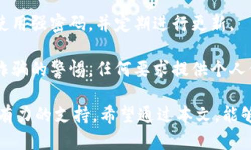   关于Tokenim投放的糖果：如何参与、收益分析及市场前景 / 

 guanjianci Tokenim, 糖果投放, 加密货币, 数字资产 /guanjianci 

近年来，随着区块链技术的飞速发展，加密货币行业逐渐成为投资者关注的焦点。作为一种新兴的投资模式，糖果投放（Candy Drop）也进入了公众的视野。特别是在Tokenim项目中，糖果投放更是引发了大量用户的热议。在本文中，我们将详细探讨Tokenim投放的糖果，包括参与方式、收益分析、市场前景等方面。通过这些内容，旨在为普通用户提供一个全面的了解，并帮助他们做出更明智的投资决策。

什么是Tokenim投放的糖果？
Tokenim是一个基于区块链的项目，旨在为用户提供一个安全、高效的数字资产交易平台。糖果投放是Tokenim推出的一项活动，通过该活动，用户可以免费领取Tokenim的代币（通常称为“糖果”或“空投”）。这一模式的优势在于它吸引了大量用户参与，增加了Tokenim的用户基数，提高了其市场知名度。

糖果投放的基本原理是，项目方在特定时间内向符合条件的用户免费发放一定数量的代币。用户需要按照项目方的要求，如关注社交媒体渠道、转发信息等，完成相应的任务后即可领取这些代币。这种模式不仅能有效提高用户的参与感，同时也为项目方带来了更多的社区支持。

如何参与Tokenim的糖果投放？
参与Tokenim糖果投放相对简单，一般而言，用户需要按照以下步骤操作：

ol
    li首先，用户需要访问Tokenim的官方网站或其社交媒体渠道，获取糖果投放的相关信息。/li
    li接着，用户需要注册一个Tokenim账户，并完成身份验证。这一步骤主要是为了确保参与者的身份真实可靠。/li
    li完成注册后，用户可以根据要求参与糖果投放的任务。这些任务通常包括关注Tokenim的推特、加入Telegram群组，或分享特定的宣传信息等。/li
    li完成所有任务后，用户只需等待项目方的发放通知，通常会在一定时间后将代币直接发送到用户的Tokenim账户中。/li
/ol

需要注意的是，参与糖果投放的用户必须仔细阅读项目方的规则和要求，以确保自己能够顺利参与，并成功领取糖果。

Tokenim糖果的收益分析
在参与Tokenim糖果投放之前，用户通常会关心的是其潜在的收益。糖果的价值主要取决于市场供需关系、项目的实际应用场景及其背后的团队实力等因素。在许多情况下，糖果在最初空投时的价值较低，但随着项目的推广和发展，其价值有可能会逐渐提升。

以下几点是影响Tokenim糖果收益的重要因素：

ol
    listrong市场需求：/strong如果Tokenim项目能够吸引更多的用户和投资者，其代币的需求将会上升，进而提升代币的市场价值。/li
    listrong应用场景：/strong代币的实际应用场景越广，其价值越高。如果Tokenim的代币能够在实际项目中产生效用，用户就有理由持有这种代币。/li
    listrong团队实力：/strong项目的创始团队和开发团队的实力与经验直接影响到项目的推进和发展。如果团队背景雄厚，引入了更多的资源和技术支持，代币的前景将更为乐观。/li
/ol

然而，参与糖果投放的用户也需意识到风险。在加密货币市场中，价格波动非常剧烈，任何时候都有可能导致代币价值的下跌。因此，投资者要有充分的心理准备，科学地管理自己的投资风险。

Tokenim的市场前景如何？
虽然Tokenim项目目前还处于发展的初期阶段，但随着区块链技术的普及，以及人们对数字资产越来越重视，Tokenim在未来的发展前景广阔。首先，Tokenim的技术基础是建立在区块链上，这种技术提供了去中心化的交易环境，提高了交易的安全性和透明度。这无疑将吸引更多的用户参与，助力项目的良性发展。

其次，Tokenim项目也注重生态系统的构建，计划推出一系列配套产品与服务。这些产品将能够为用户提供更多的使用场景，从而推动代币的应用和价值。例如，Tokenim可能会根据市场需求推出去中心化金融服务（DeFi）、数字资产管理服务等。这些都将提升Tokenim在行业中的竞争力。

关于Tokenim糖果投放的常见问题

1. Tokenim的糖果投放有什么优势与风险？
糖果投放作为一种新的营销手段，具有多重优势。首先，对用户而言，参与糖果投放是一种低成本甚至无成本的方式，用户只需完成简单的任务便可获得代币。其次，项目方通过糖果投放能够快速扩大自己的用户基础和品牌影响力，这是传统营销方式难以比拟的。对于投资者来说，它是学习和了解区别于传统金融产品的新类型数字资产的一个好机会。

然而，参与糖果投放也存在一定风险。主要包括代币价值波动风险，新的项目可能存在不确定性，用户应该在了解项目的基础上审慎决策。若项目方未能按时推出产品或服务，导致代币失去价值，用户将面临损失。此外，一些不良项目可能会利用糖果投放的名义进行诈骗，用户在参与过程中应保持警惕，选择有信誉的项目。

2. 如何辨别Tokenim的糖果投放是否值得参与？
判断一个糖果投放项目是否值得参与，需要从多个角度进行全面评估。首先是项目团队的背景，优秀的团队通常会有相应的技术积累和市场经验，能够保障项目的顺利推进。其次是项目的白皮书，项目方通常会在白皮书中详细介绍项目的设计理念、技术路线以及未来规划。这是深入了解项目的关键材料。

此外，社交媒体上的用户反馈和社区活跃度也很重要。一个活跃的社区可以为项目带来更多的曝光和支持。在参与投放之前，用户还应该了解代币的分配机制和流通情况，以判断其投资价值。同时，建议用户多关注相关领域的媒体报道，获取更全面的信息，做出明智的决策。

3. 投放的糖果如何使用或交易？
Tokenim投放的糖果在领取后，用户可以根据项目方的指导进行使用或交易。通常，糖果最初会被充值到用户的Tokenim钱包中，用户可以通过平台直接进行交易，或通过其他交易所进行转让出售。Tokenim团队可能还会提供一些使用场景，用户可以在生态系统内部进行消费，如用于支付交易手续费、购买服务等等。

此外，用户应当了解糖果的流通性，尤其是有些糖果在初期可能面临流通限制。用户在选择交易时要重点关注市场报价及交易量，以确保能够顺利成交。同时，在选择交易平台时，确保该平台的安全性与可信赖性，避免因交易过程中信息泄露而遭受亏损。

4. 参与Tokenim糖果投放的条件是什么？
参与Tokenim糖果投放的条件通常会在官方公告中说明。一般包括年龄限制、居住国限制、账号验证等。用户在参与之前需确认自己满足这些基本条件。

除了上述基本要求外，参与者还需依据Tokenim项目方的具体要求完成一系列的任务，例如关注社交媒体、分享项目推广链接、面试其他用户等。每个项目的要求不尽相同，建议在参与前详细阅读相关条款和指南，确保自己能够按照规定完成相应的任务。

5. 如何保障在糖果投放中个人信息的安全？
在参与Tokenim糖果投放时，用户应格外关注个人信息的安全。首先，建议用户仅在官方渠道注册，不要轻信从非正式渠道获取的信息。切勿泄露任何个人敏感信息，如密码、私钥等。确保使用强密码，并定期进行更新。

此外，用户应该启用双重身份验证（2FA），提供更高级别的安全保护。在访问Tokenim网站或相关平台时，确保使用安全连接，避免在公共网络环境中输入个人敏感信息。时刻保持对网络诈骗的警惕，任何要求提供个人信息或操控用户帐户的行为均应格外谨慎，以避免信息泄露或财产损失。

总之，在参与Tokenim投放的糖果活动时，用户既要对其潜在收益充满期待，也需理性看待其中可能存在的风险。通过深入了解项目、本身以及市场动态，用户可以为自己的投资决策提供有力的支持。希望通过本文，能够帮助到广大普通用户在投资加密货币领域时，做出更为明智的选择。