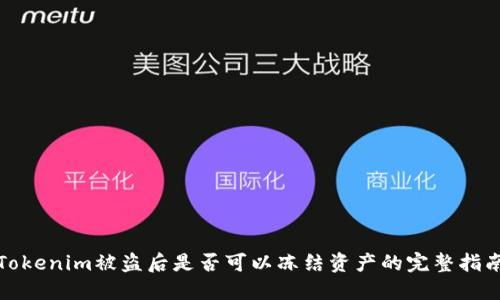 Tokenim被盗后是否可以冻结资产的完整指南