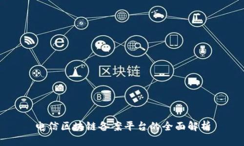 电信区块链备案平台的全面解析