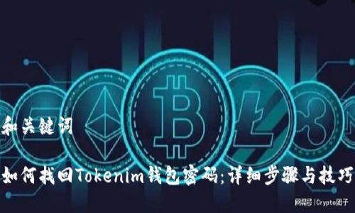 和关键词

如何找回Tokenim钱包密码：详细步骤与技巧