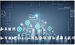 和关键词如何找回Tokenim钱包密码：详细步骤与技