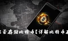 Tokenim平台能否存储比特币？详解比特币存储与投